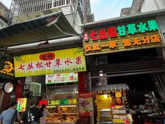 -老炳·七丛松甘草水果