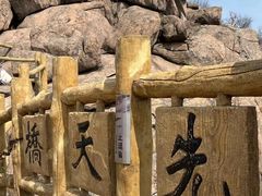 -崂山巨峰游览区