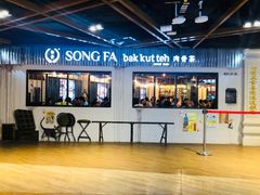 -松發肉骨茶(先得坊店)