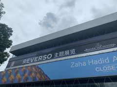 -艺仓美术馆