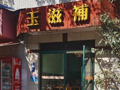 -玉滋補