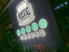 -虹泥小厨(南国花园总店)