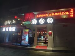 -有喜屋·鲜鸡烧鸟·居酒屋(安龙路店)