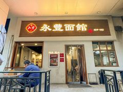 -永丰面馆(汉口路店)