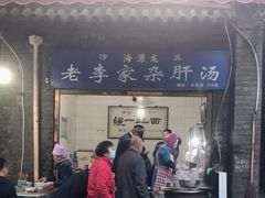 门面-老李家杂肝汤(回民街店)