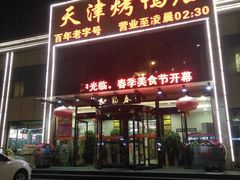 门面-北纬39度天津宴(黑牛城道店)