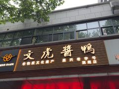 -文虎酱鸭旗舰店(禾兴南路店)