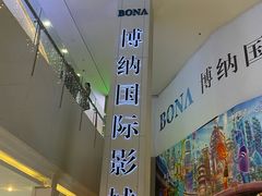 -博纳国际影城(皇庭店)