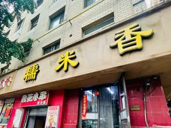 -糯米香(长江路店)
