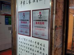 -粤·向群饭店(龙津东路总店)