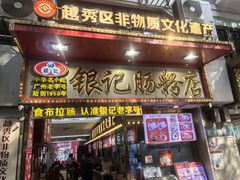 -银记肠粉店(北京路店)