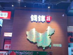 -钱锋炭缸烧烤(南湖大路总店)