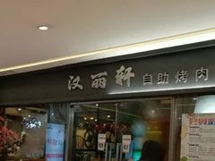 门面-汉丽轩韩式自助烤肉(大学城龙湖U城天街A馆店)