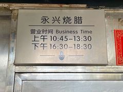 -永兴烧腊