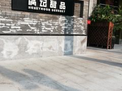 -满记甜品(湖滨店)