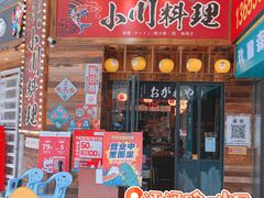 门面-小川洋风料理(江汉路店)