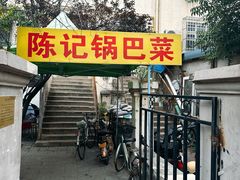 -陈记锅巴菜(五大道店)