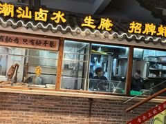 -百年银屏蚝烙·潮汕菜·非遗(乐山店)