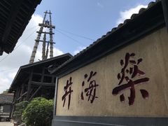 -燊海井