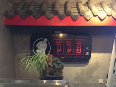-节节香.成都非遗肥肠粉(总店)