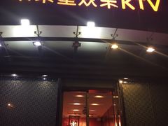 -Miohca缪卡KTV(和平店)