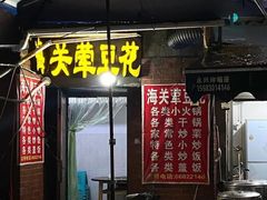 -海关荤豆花(洋河一路店)