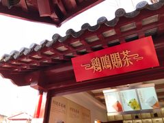 门面-鸡鸣赐茶(鸡鸣寺路店)
