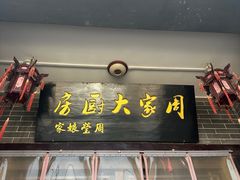 -周家大厨房(三原店)
