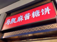 -马凯餐厅(地安门店)
