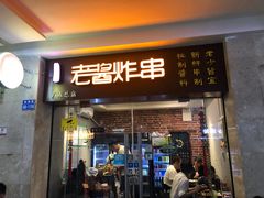 门面-老酱油炸社