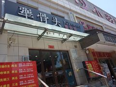 门面-犟骨头排骨饭(回龙观龙禧店)