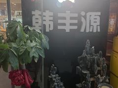 -韩丰源海鲜烤肉火锅自助餐(合肥梦之城购物中心店)