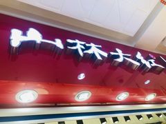 门面-山林大红·上海大红肠(淮海一店)