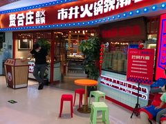 门面-贤合庄卤味火锅(时代广场店)