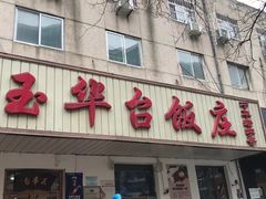 -玉华台饭庄(裕中西里小区店)