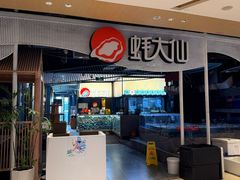 -蚝大仙横琴生蚝火锅(创新方店)