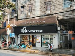 门面-雪贝尔Shaber面包花园(民德路店)