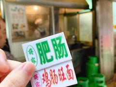 -蒋家肠旺面馆老店(合群路店)
