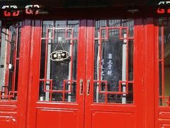 门面-壹块捌烧烤(灯市口店)