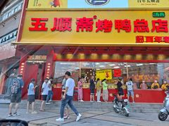 -五顺斋清真烤鸭(西大街总店)