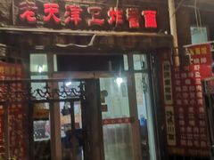 门面-老天津卫炸酱面(河北路店)