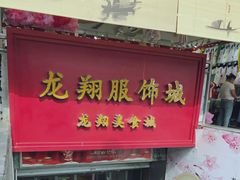 -龙翔服饰城(龙翔大厦店)