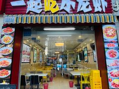 -一起吃小龙虾·海鲜(海珠店)