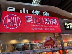 -吴山烤禽 (吴山路店)