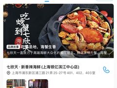 -七欣天香辣蟹火锅(上海银亿滨江店)