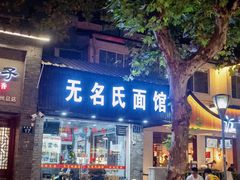 门面-无名氏面馆(邮电路店)