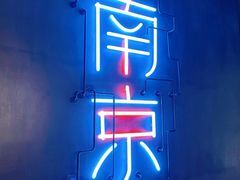 -MOSSO音乐酒吧·live house(南京旗舰店)