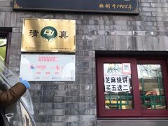 门面-增盛魁小吃店
