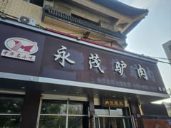 -永茂驴肉(莲池南大街总店)