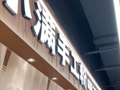-小满手工粉(上海品尊国际店)